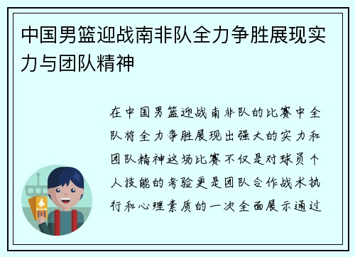 中国男篮迎战南非队全力争胜展现实力与团队精神