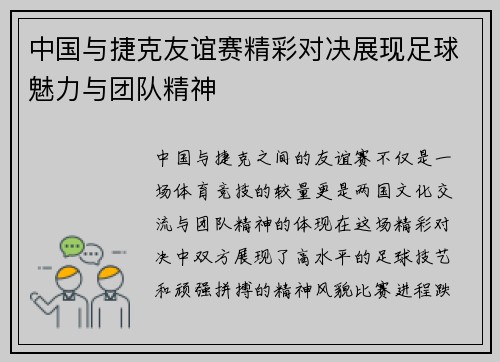 中国与捷克友谊赛精彩对决展现足球魅力与团队精神