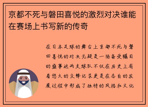 京都不死与磐田喜悦的激烈对决谁能在赛场上书写新的传奇
