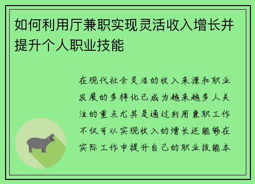 如何利用厅兼职实现灵活收入增长并提升个人职业技能