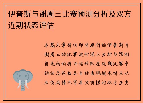 伊普斯与谢周三比赛预测分析及双方近期状态评估