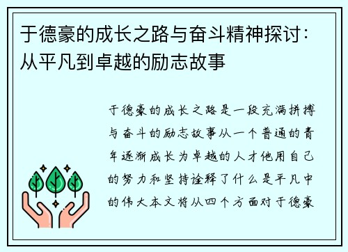 于德豪的成长之路与奋斗精神探讨：从平凡到卓越的励志故事