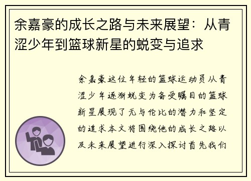 余嘉豪的成长之路与未来展望：从青涩少年到篮球新星的蜕变与追求