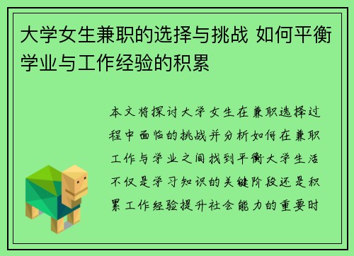大学女生兼职的选择与挑战 如何平衡学业与工作经验的积累