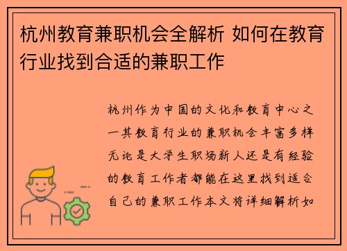 杭州教育兼职机会全解析 如何在教育行业找到合适的兼职工作