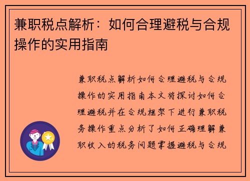 兼职税点解析：如何合理避税与合规操作的实用指南