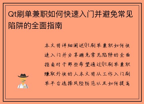Qt刷单兼职如何快速入门并避免常见陷阱的全面指南