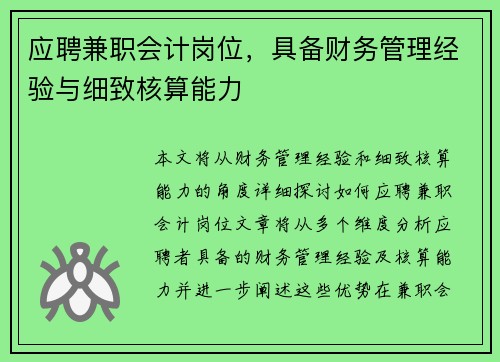 应聘兼职会计岗位，具备财务管理经验与细致核算能力