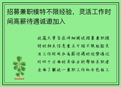 招募兼职模特不限经验，灵活工作时间高薪待遇诚邀加入