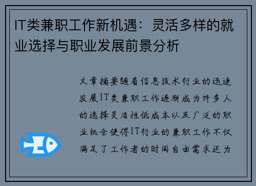 IT类兼职工作新机遇：灵活多样的就业选择与职业发展前景分析