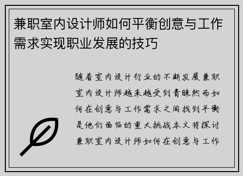 兼职室内设计师如何平衡创意与工作需求实现职业发展的技巧