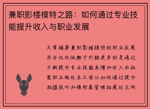 兼职影楼模特之路：如何通过专业技能提升收入与职业发展
