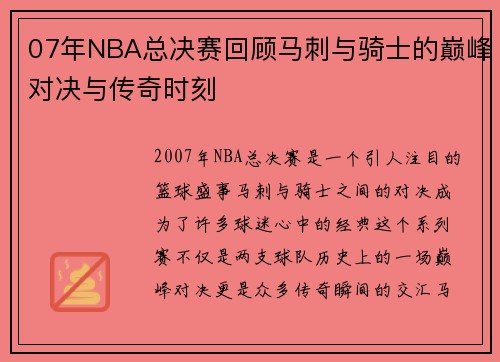 07年NBA总决赛回顾马刺与骑士的巅峰对决与传奇时刻
