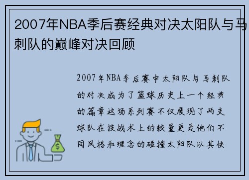 2007年NBA季后赛经典对决太阳队与马刺队的巅峰对决回顾