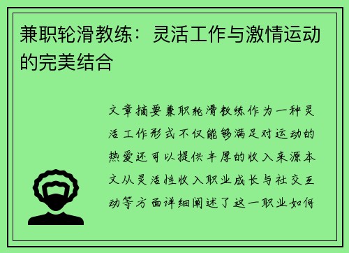兼职轮滑教练：灵活工作与激情运动的完美结合