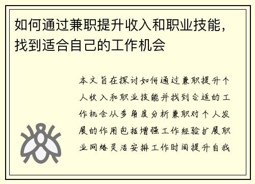 如何通过兼职提升收入和职业技能，找到适合自己的工作机会