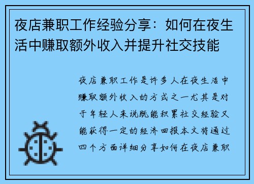 夜店兼职工作经验分享：如何在夜生活中赚取额外收入并提升社交技能