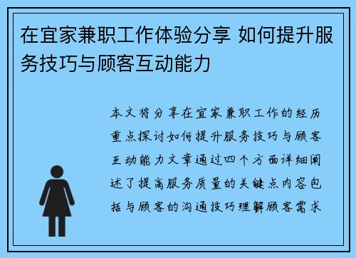 在宜家兼职工作体验分享 如何提升服务技巧与顾客互动能力