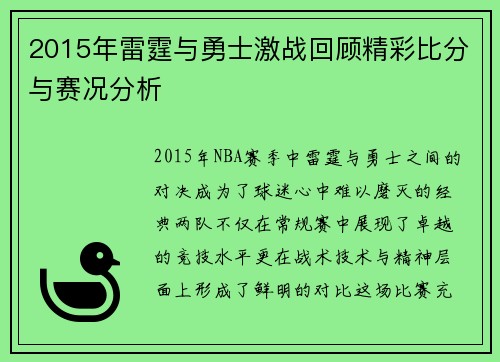 2015年雷霆与勇士激战回顾精彩比分与赛况分析