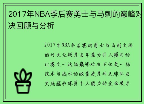 2017年NBA季后赛勇士与马刺的巅峰对决回顾与分析