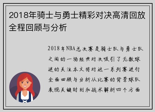 2018年骑士与勇士精彩对决高清回放全程回顾与分析