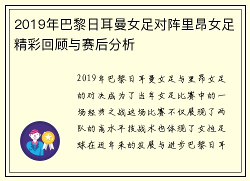 2019年巴黎日耳曼女足对阵里昂女足精彩回顾与赛后分析