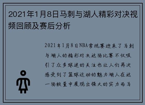 2021年1月8日马刺与湖人精彩对决视频回顾及赛后分析
