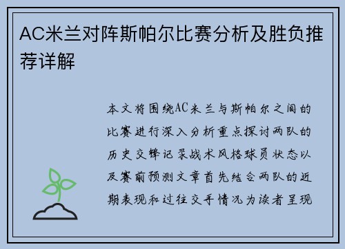 AC米兰对阵斯帕尔比赛分析及胜负推荐详解