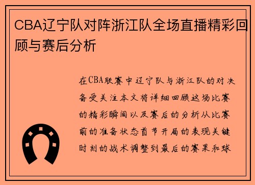 CBA辽宁队对阵浙江队全场直播精彩回顾与赛后分析