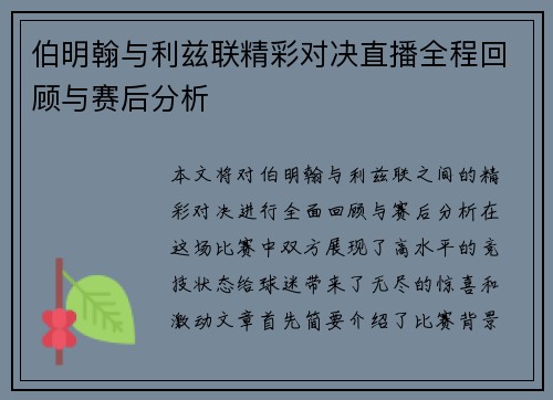 伯明翰与利兹联精彩对决直播全程回顾与赛后分析