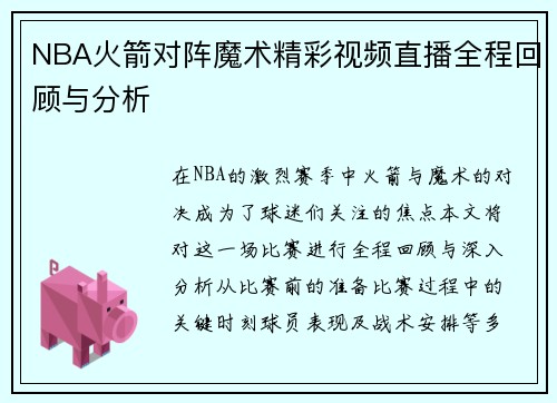 NBA火箭对阵魔术精彩视频直播全程回顾与分析