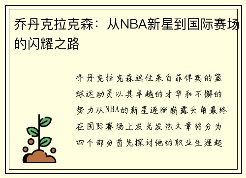 乔丹克拉克森：从NBA新星到国际赛场的闪耀之路