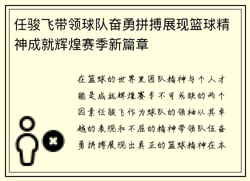 任骏飞带领球队奋勇拼搏展现篮球精神成就辉煌赛季新篇章