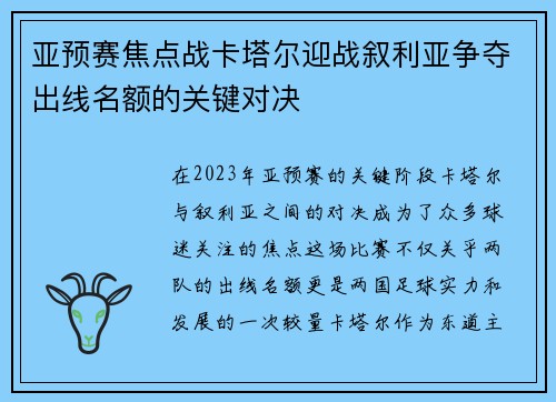 亚预赛焦点战卡塔尔迎战叙利亚争夺出线名额的关键对决