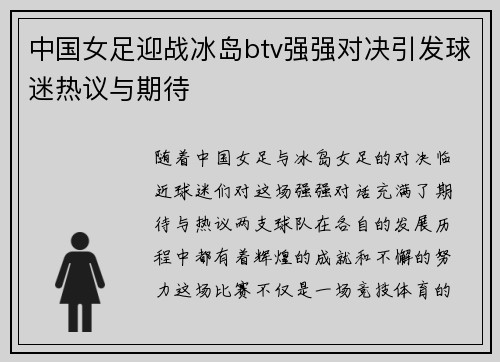 中国女足迎战冰岛btv强强对决引发球迷热议与期待