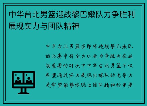 中华台北男篮迎战黎巴嫩队力争胜利展现实力与团队精神