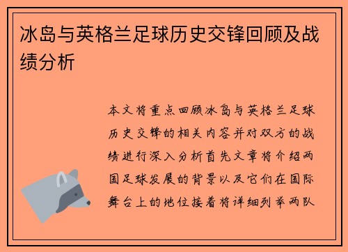 冰岛与英格兰足球历史交锋回顾及战绩分析