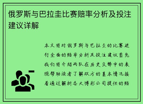 俄罗斯与巴拉圭比赛赔率分析及投注建议详解