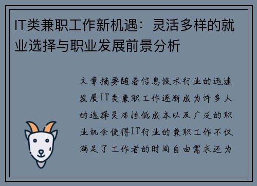 IT类兼职工作新机遇：灵活多样的就业选择与职业发展前景分析