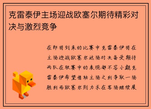 克雷泰伊主场迎战欧塞尔期待精彩对决与激烈竞争