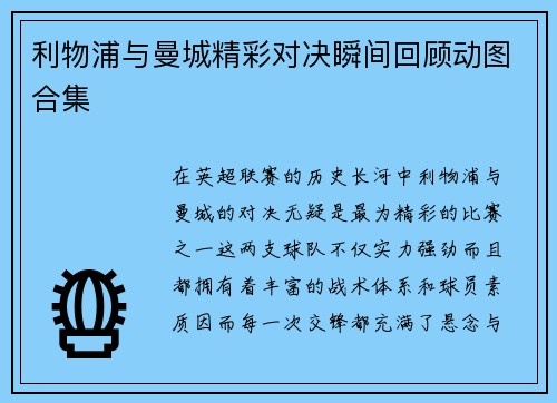 利物浦与曼城精彩对决瞬间回顾动图合集