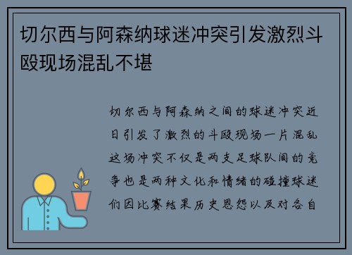 切尔西与阿森纳球迷冲突引发激烈斗殴现场混乱不堪