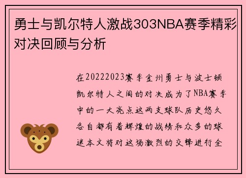 勇士与凯尔特人激战303NBA赛季精彩对决回顾与分析