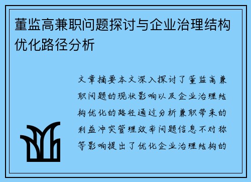 董监高兼职问题探讨与企业治理结构优化路径分析