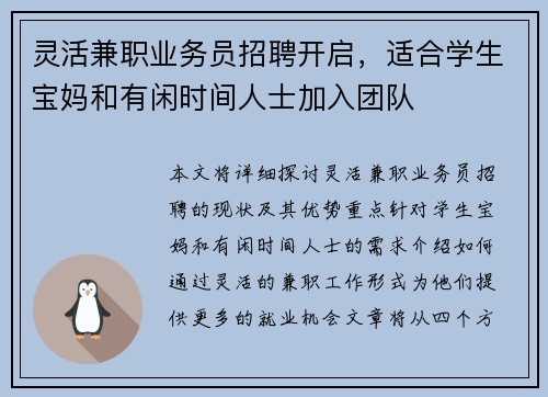 灵活兼职业务员招聘开启，适合学生宝妈和有闲时间人士加入团队