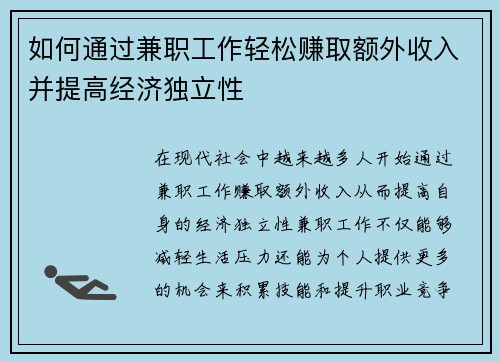 如何通过兼职工作轻松赚取额外收入并提高经济独立性