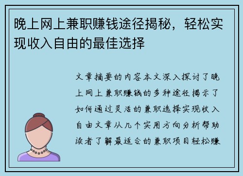 晚上网上兼职赚钱途径揭秘，轻松实现收入自由的最佳选择