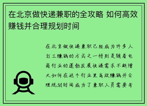 在北京做快递兼职的全攻略 如何高效赚钱并合理规划时间