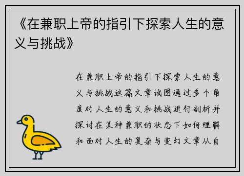 《在兼职上帝的指引下探索人生的意义与挑战》