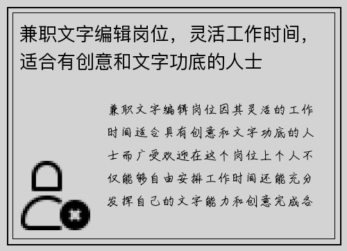 兼职文字编辑岗位，灵活工作时间，适合有创意和文字功底的人士